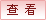 鿴